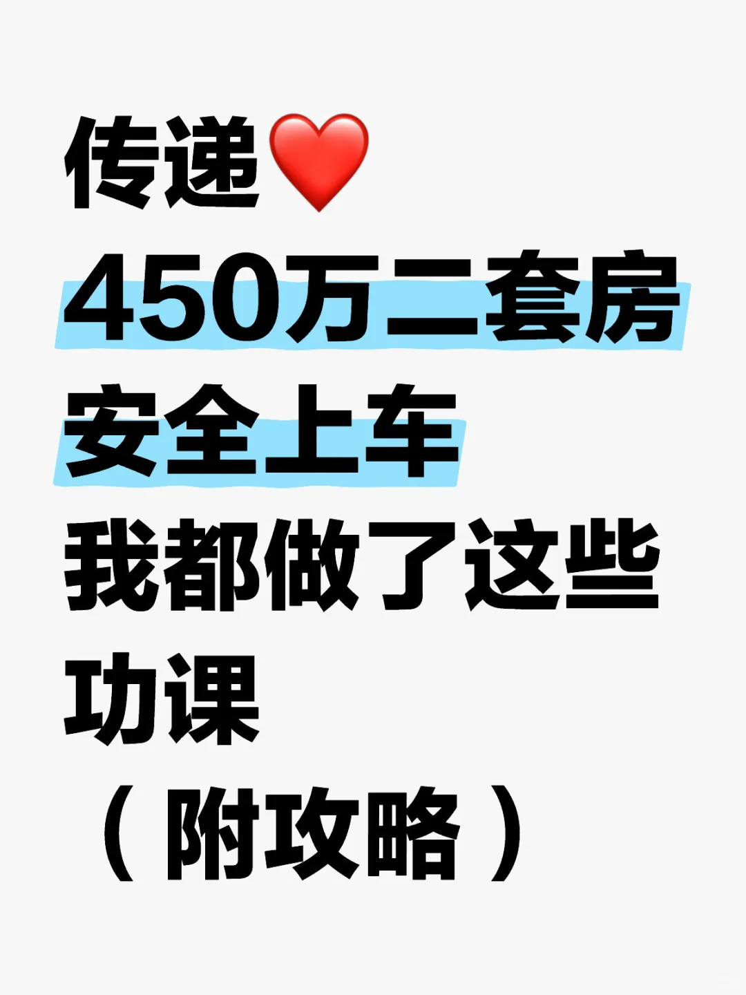 普通人买房要做哪些功课？（完整版）