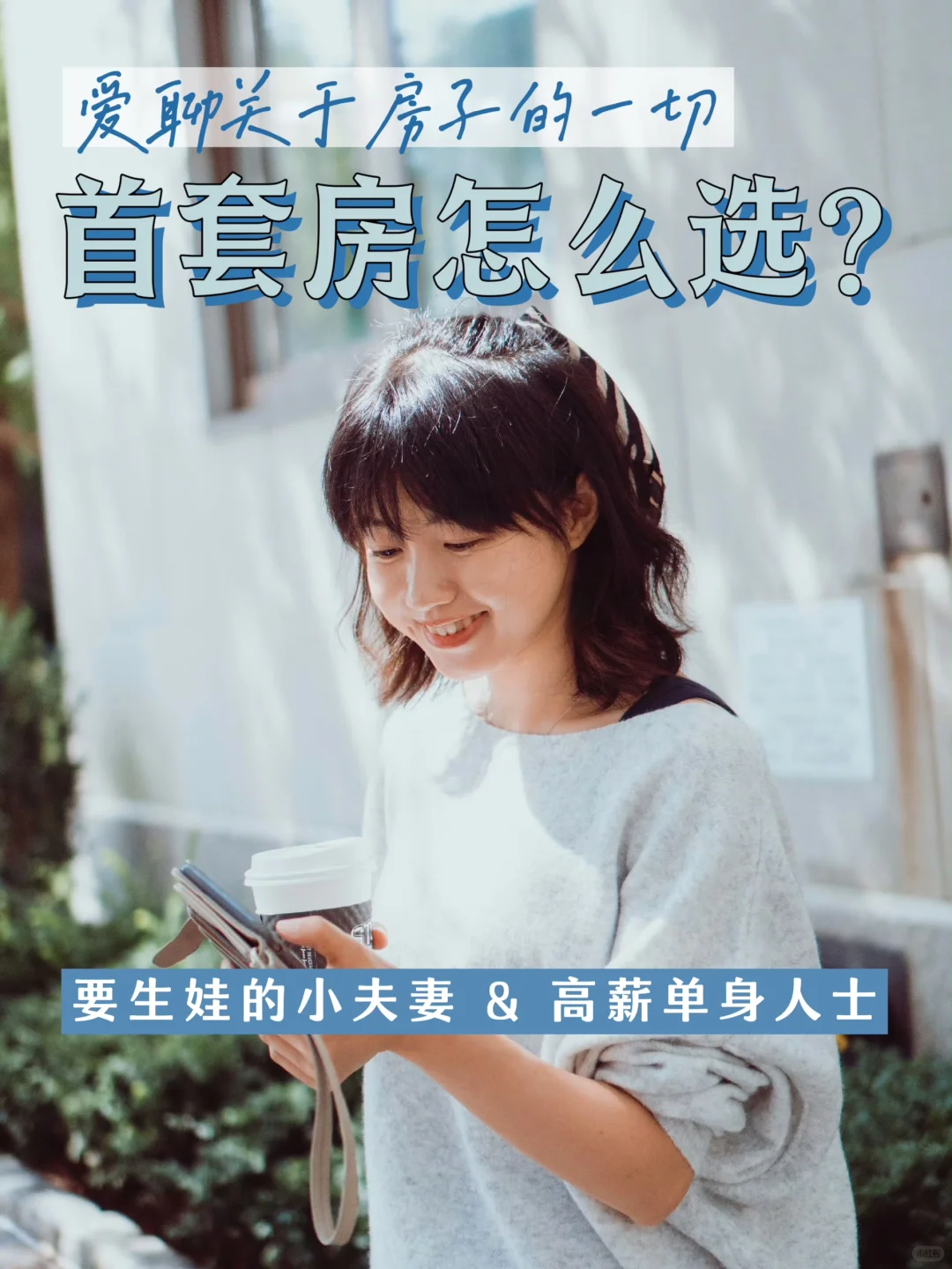 🇬🇧一个周末做了6个买房咨询 首套房怎么选