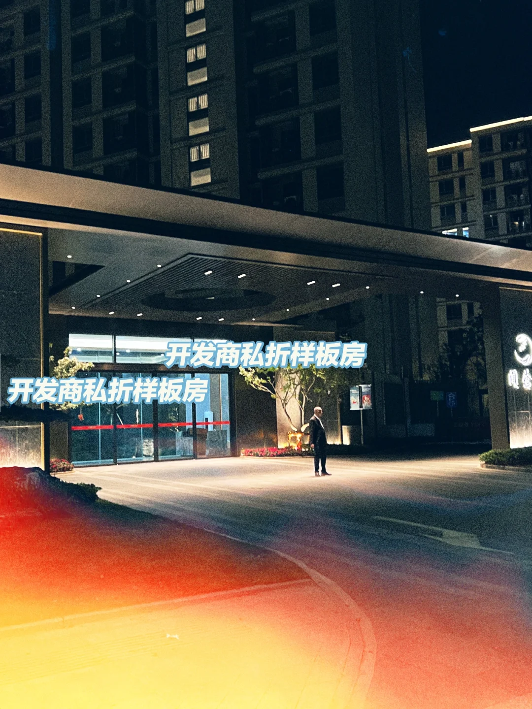 鄞州公园开发商私拆样板房，涉嫌商业欺诈