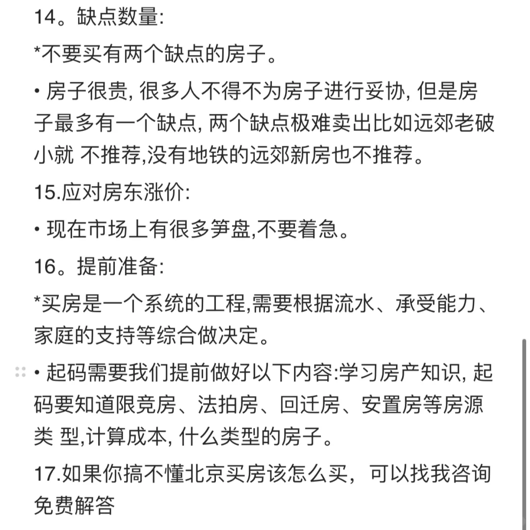 25-26年北京买房✅正确路线