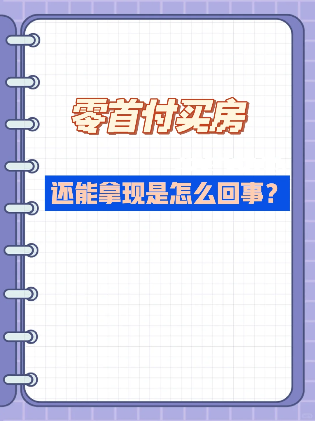 0 首 付买房并拿现，是怎么做到的