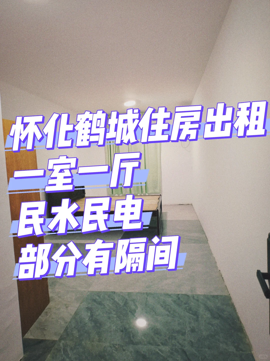 怀化鹤城房屋出租 房东直出