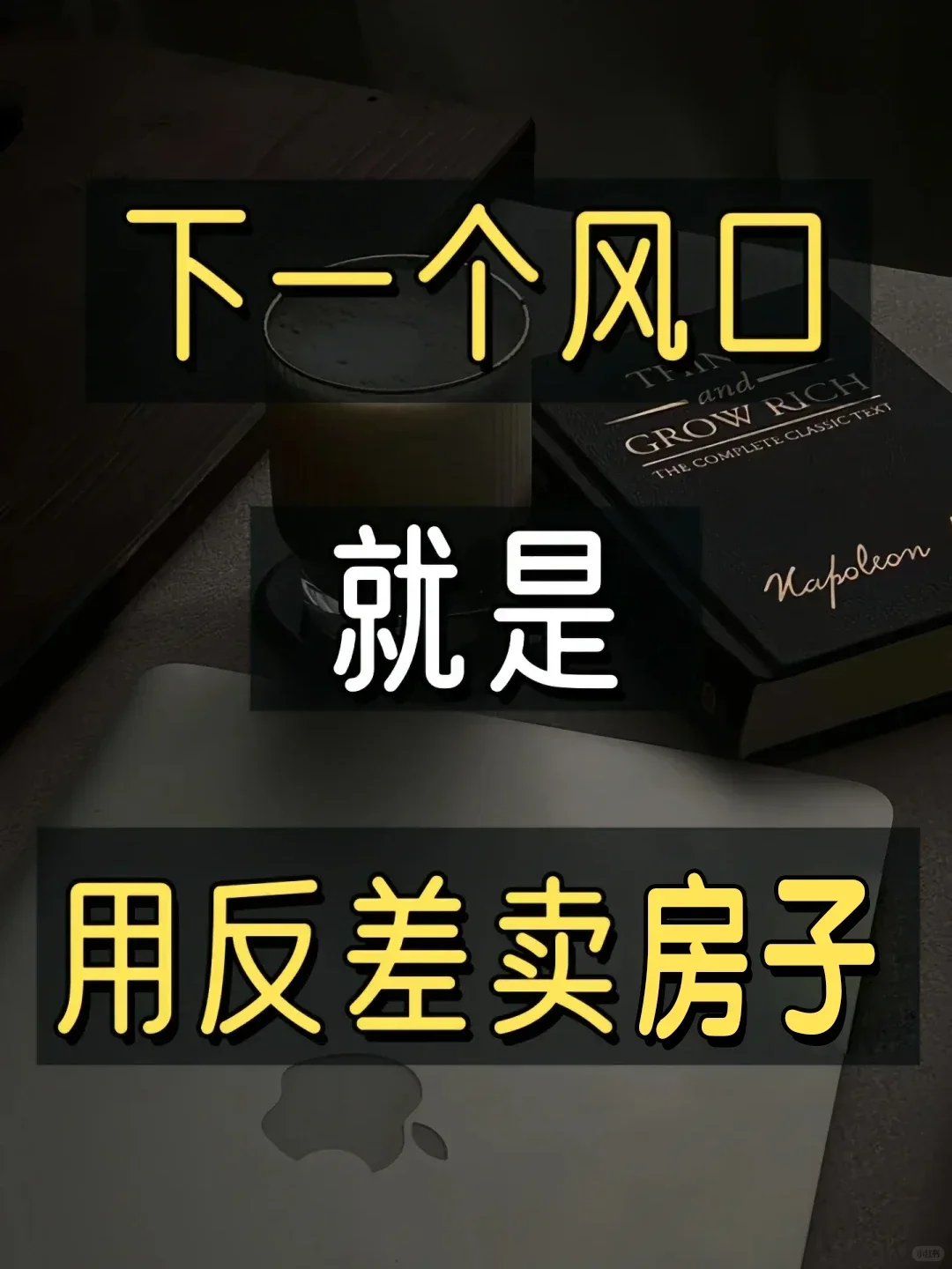 反差+房产，轻松甩开同行一条街[火R]卖
