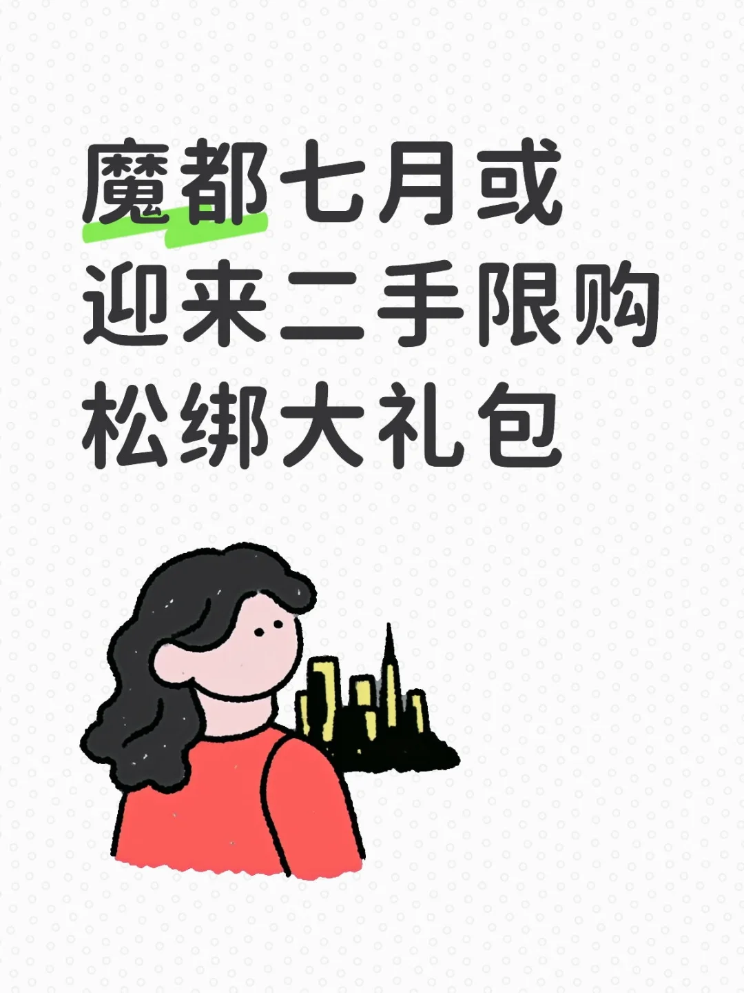 🔥上海限购松绑倒计时；七月楼市大动作？
