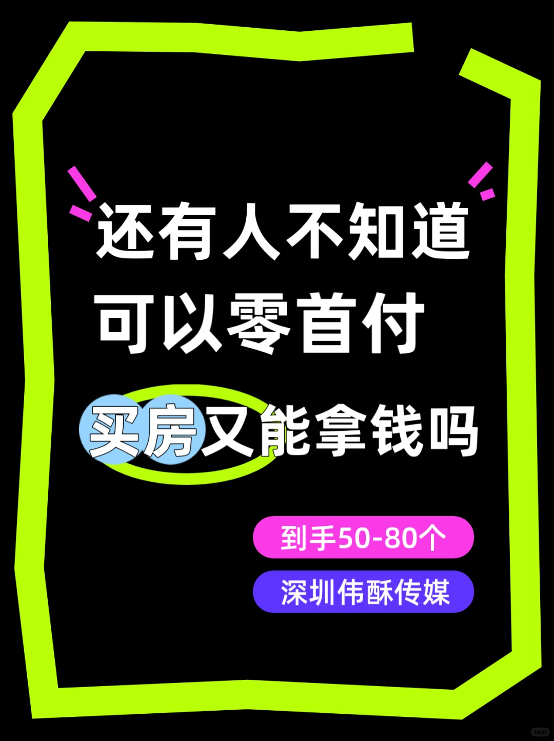 原来还可以这么买房子！