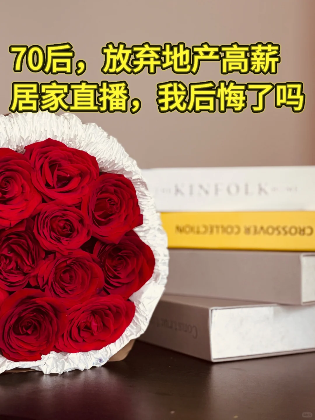 70后放弃地产高薪退休，我后悔了吗？