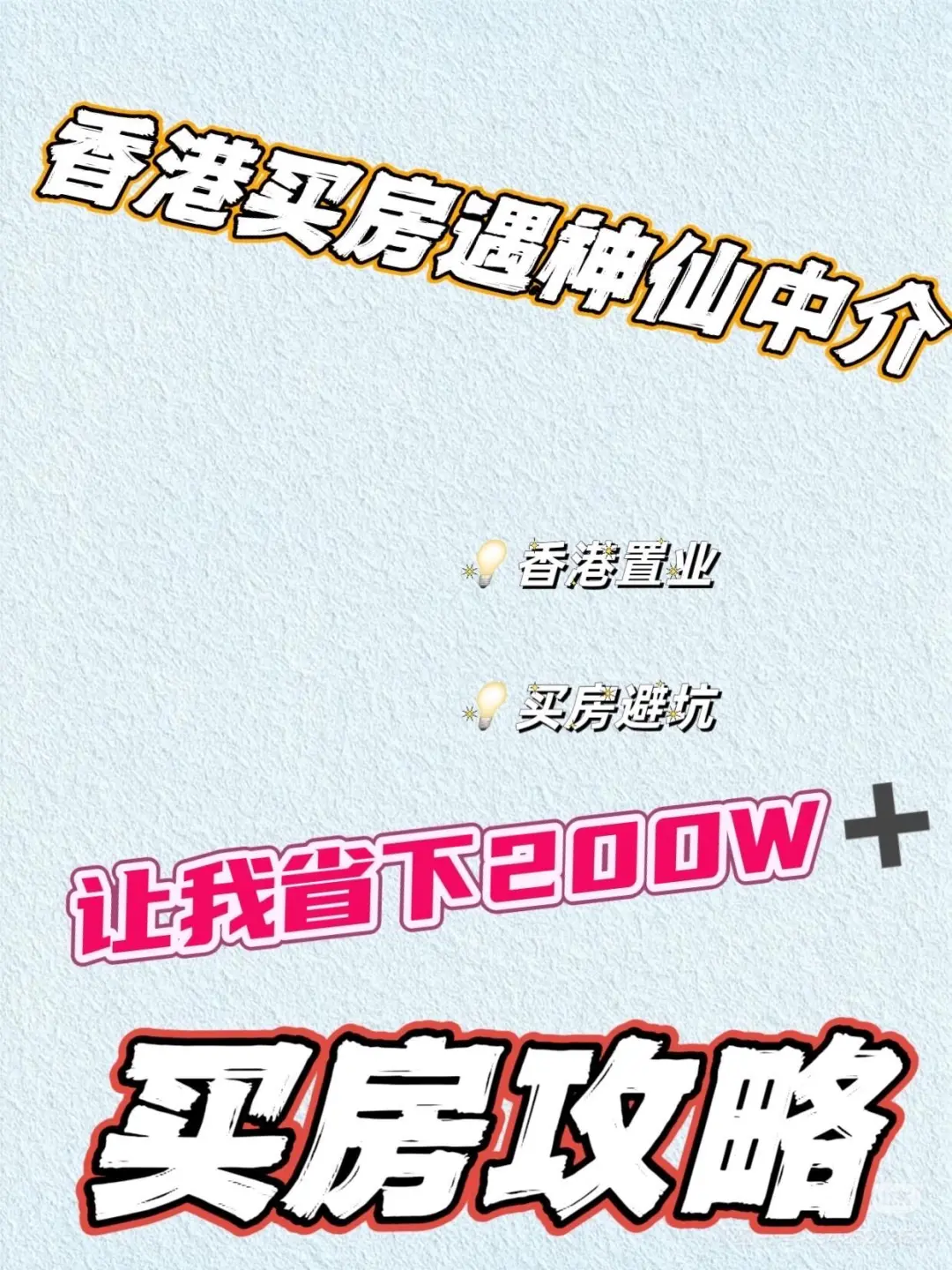 香港买房遇到神仙中介，直接省出200万+！！