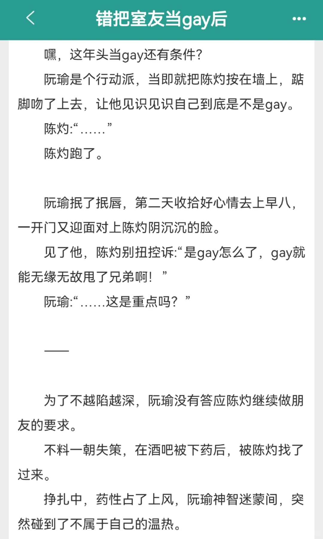 钓系美人×伪直男真香室友