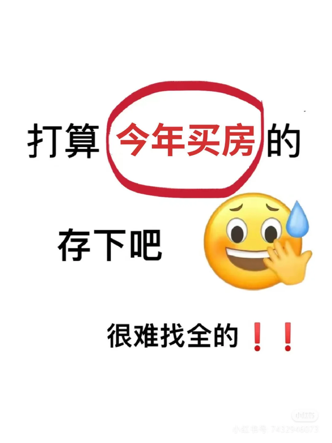 有买🏠打算的赶紧收藏!超有用!