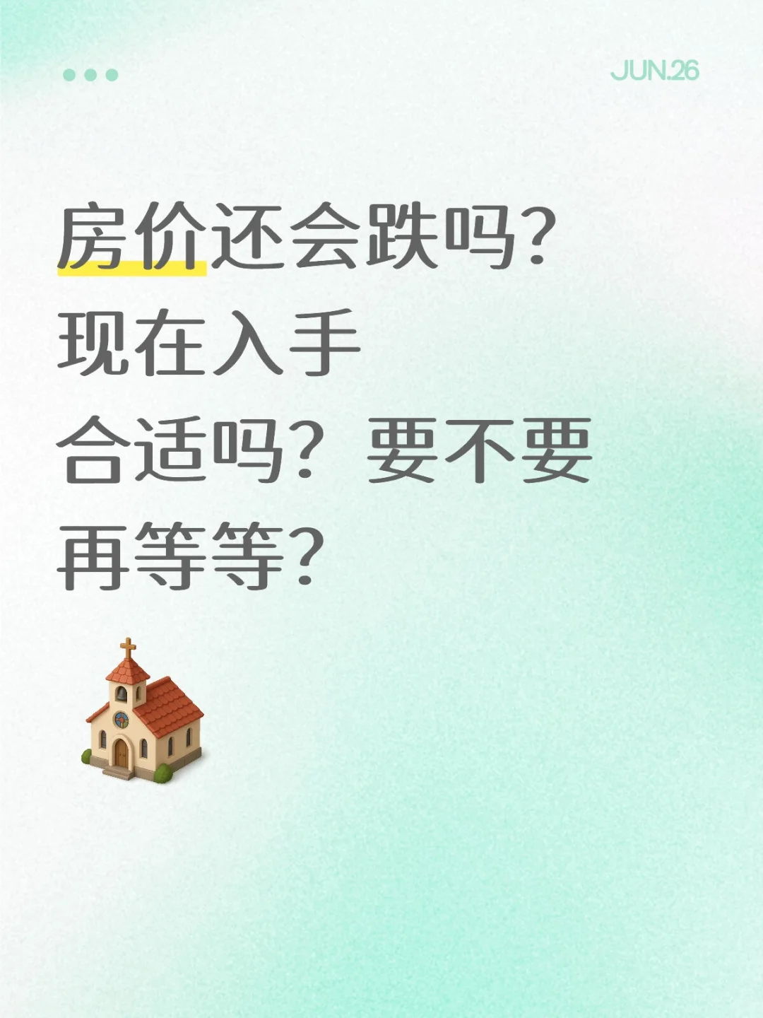 房价还会跌吗？现在入手合适吗？要不要再等