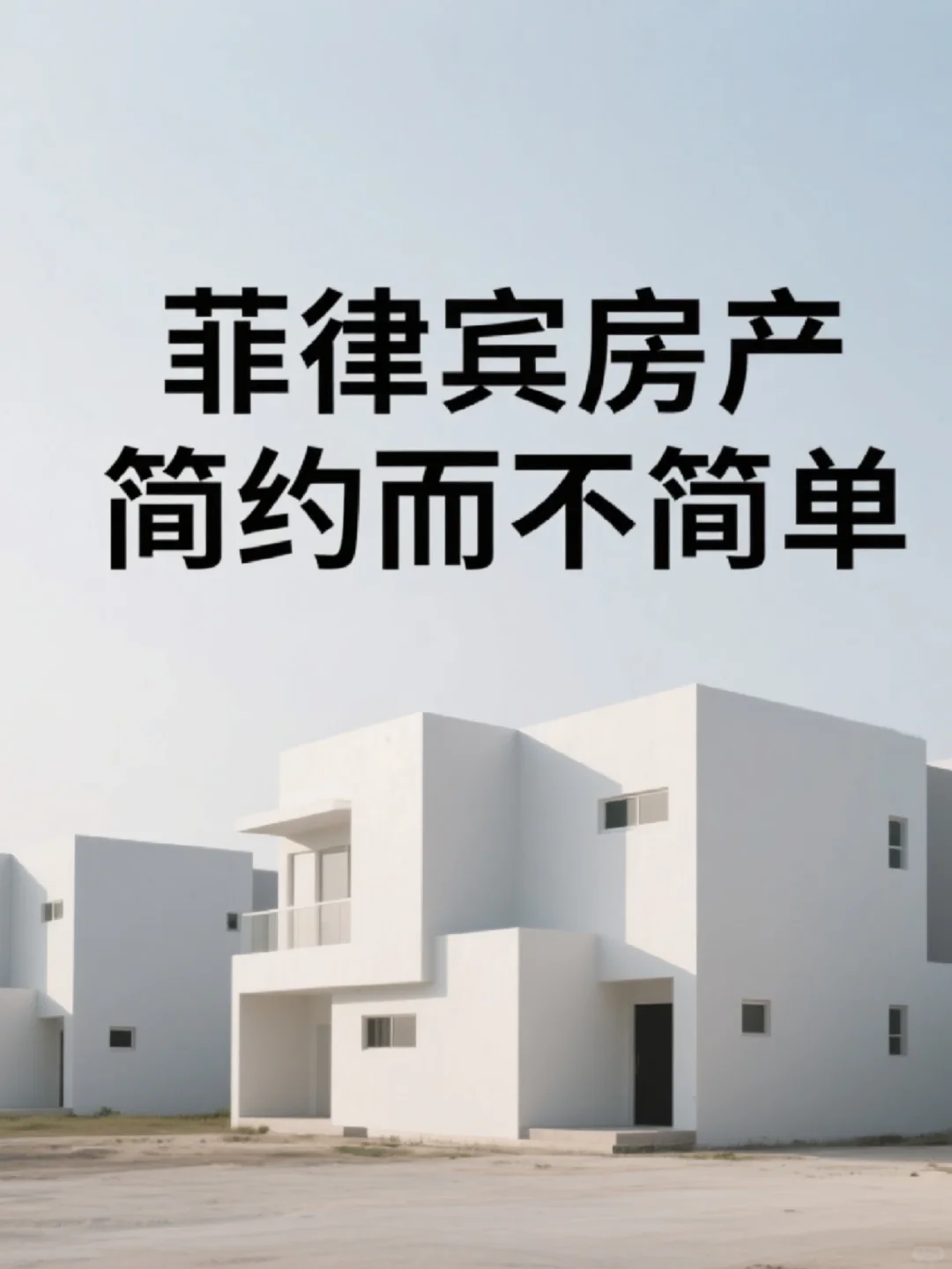 🇵🇭菲律宾买房攻略 | 纯干货建议
