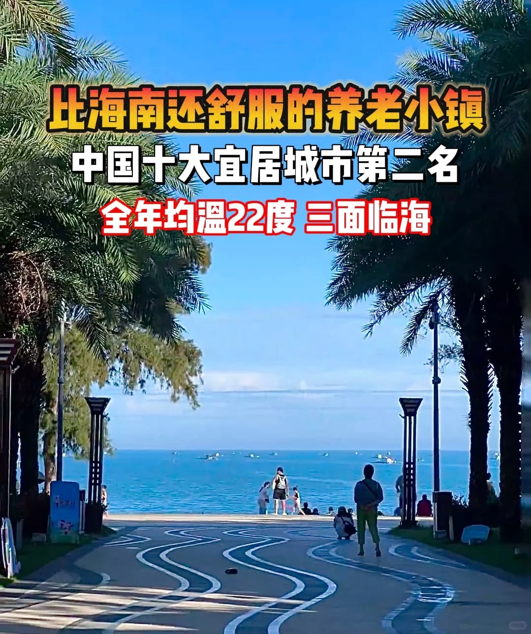 在这里养老，比海南舒服1000倍！