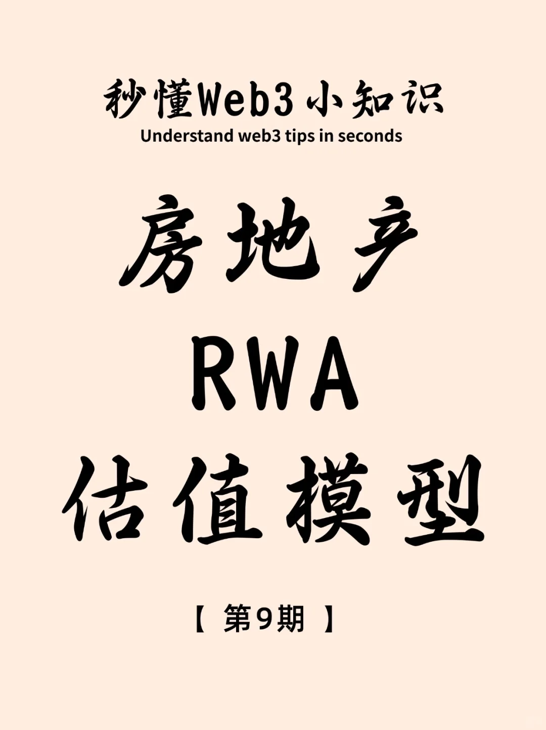 房地产RWA估值模型｜秒懂Web3小知识第9期