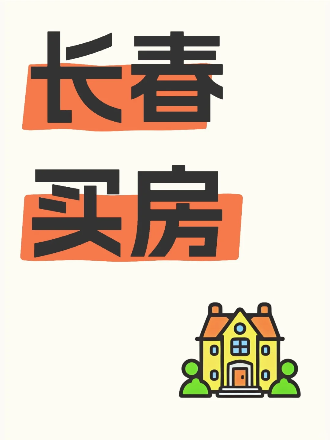 有没有首付10、总价20-50、60-90平的房子