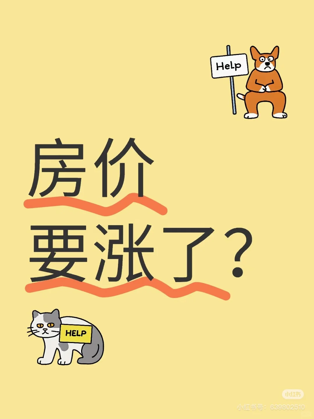 房价要涨了？今天刷到好多帖子说房价要涨了