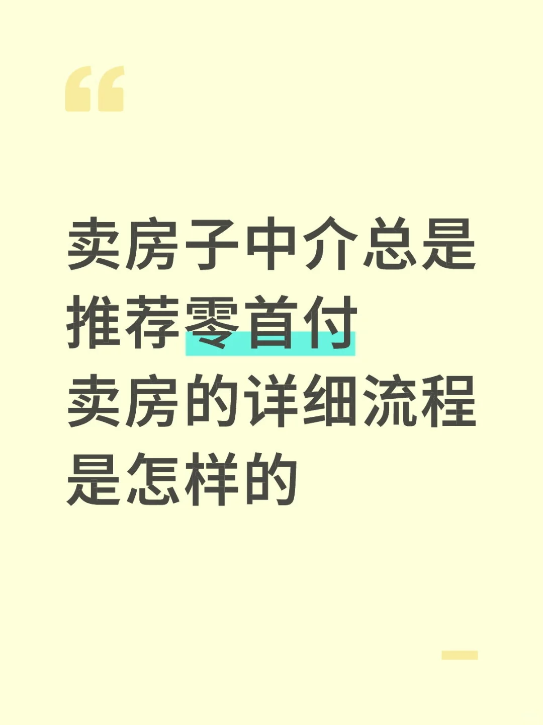 买房中介推零首付，买房的详细流程