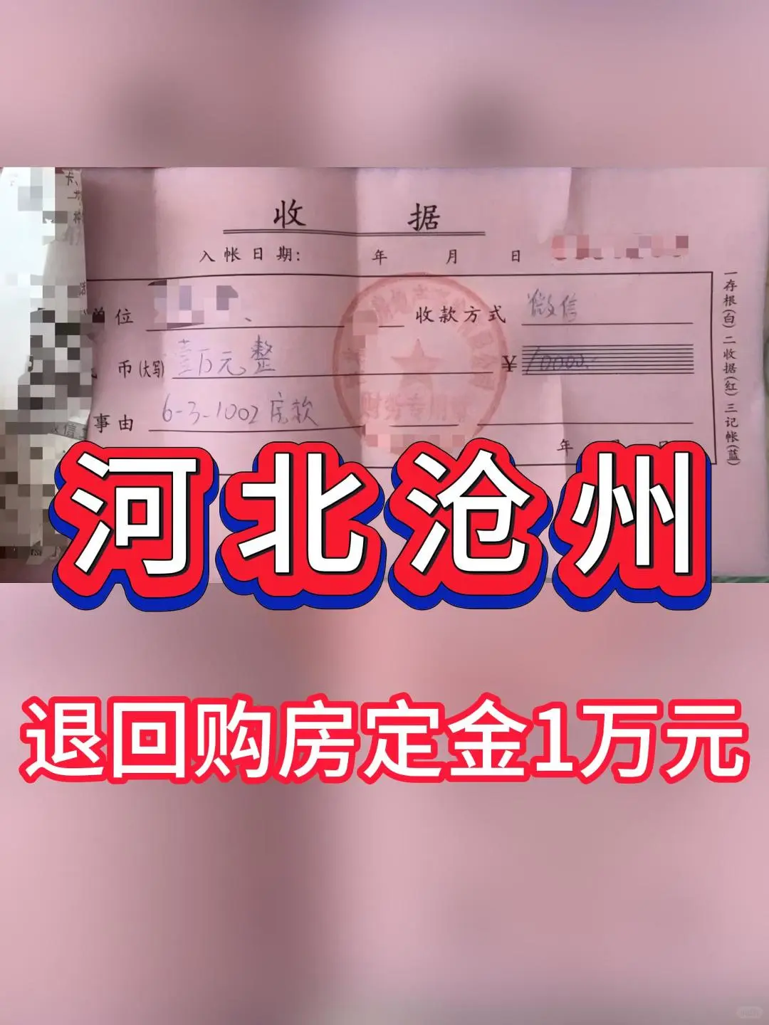 退回河北沧州购房定金1万元