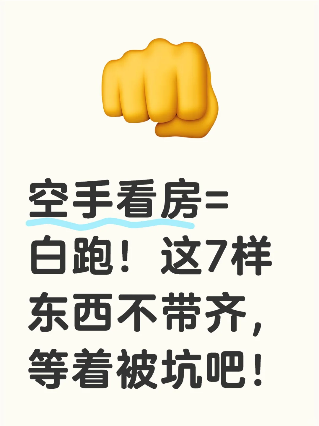 空手看房=白跑！这7样东西不带齐，等着被坑吧