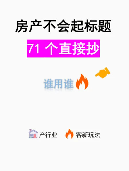 房地产博主不会起标题？直接抄这71条