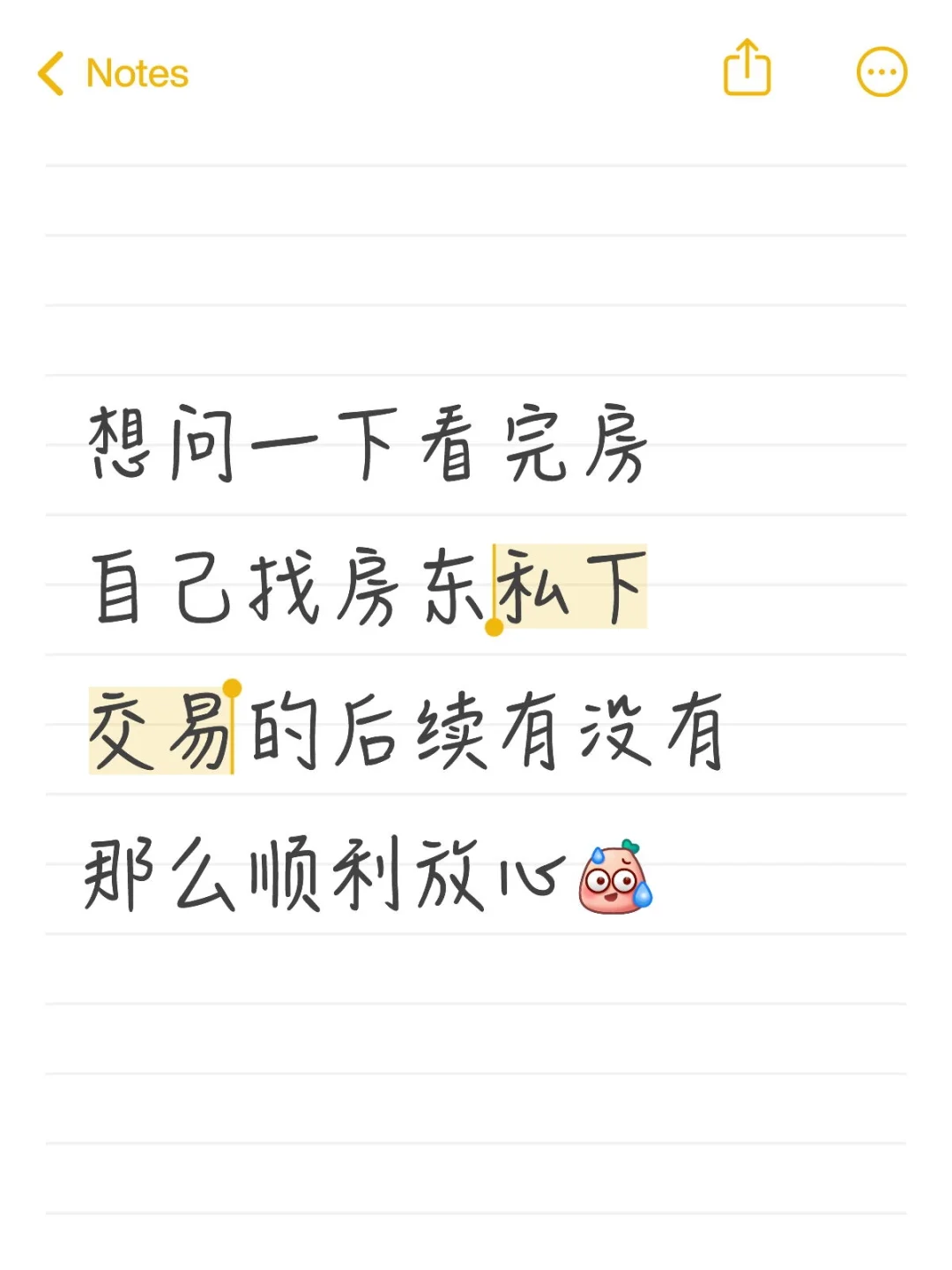 看房交易那些事……