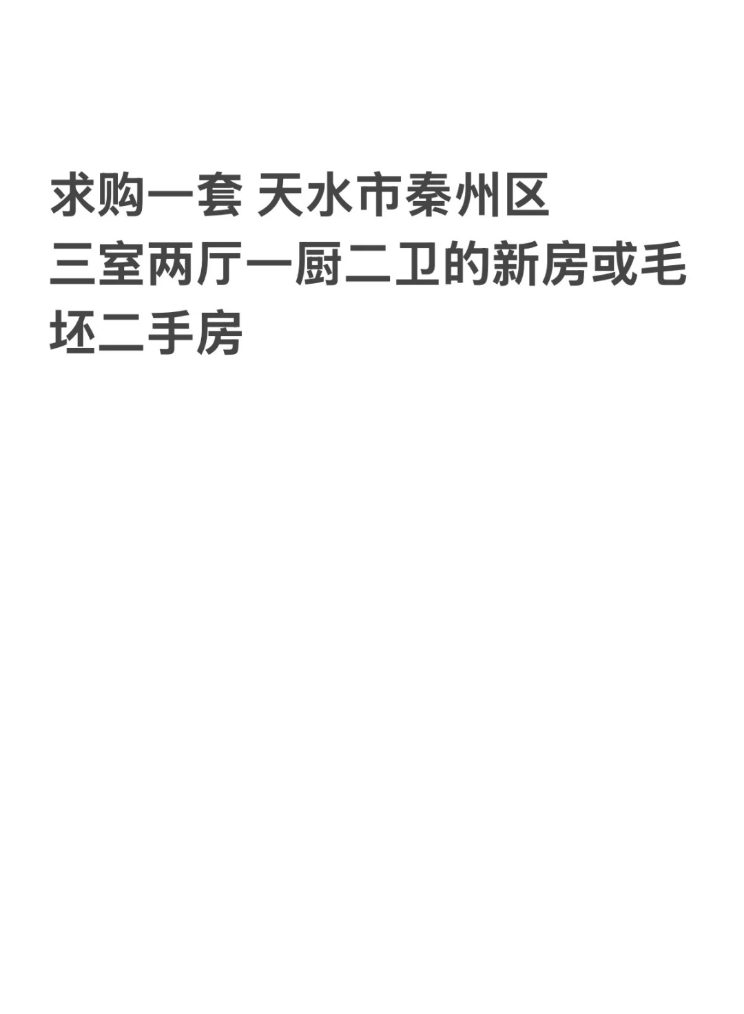 天水市秦州区求购房