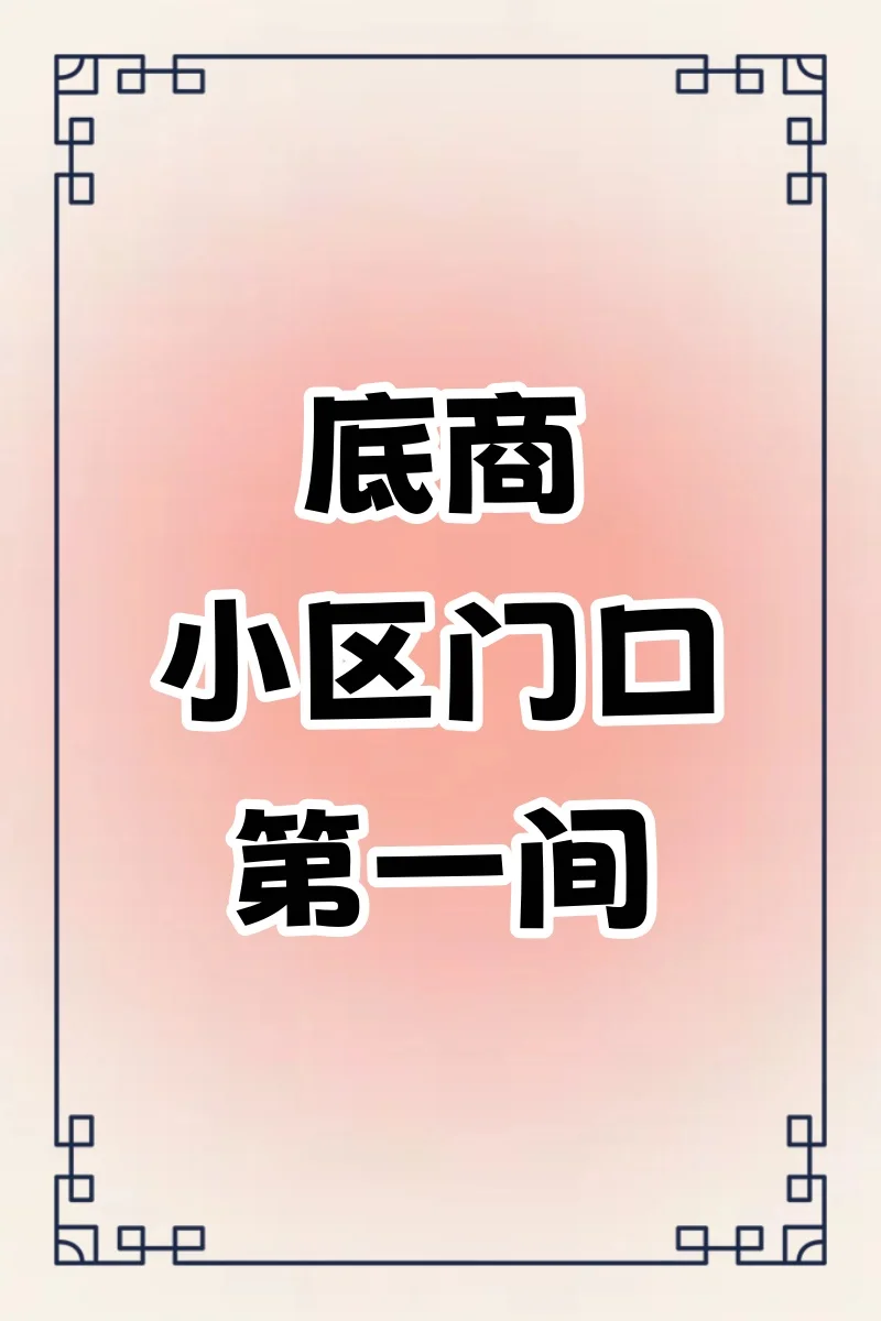 救命！被我挖到小区门口的 “第①商铺” 了