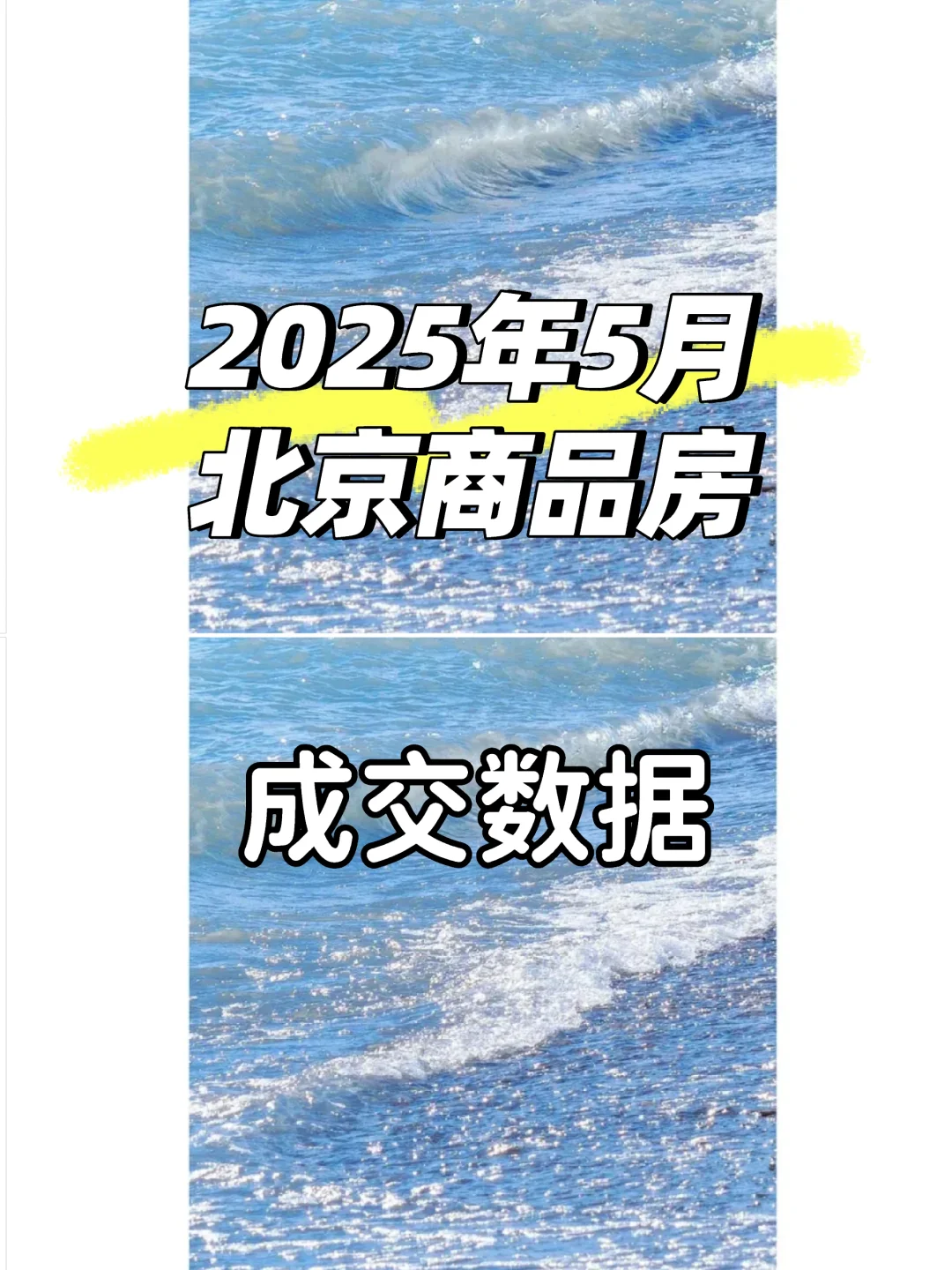 2025年5月北京商品房市场成交数据出炉