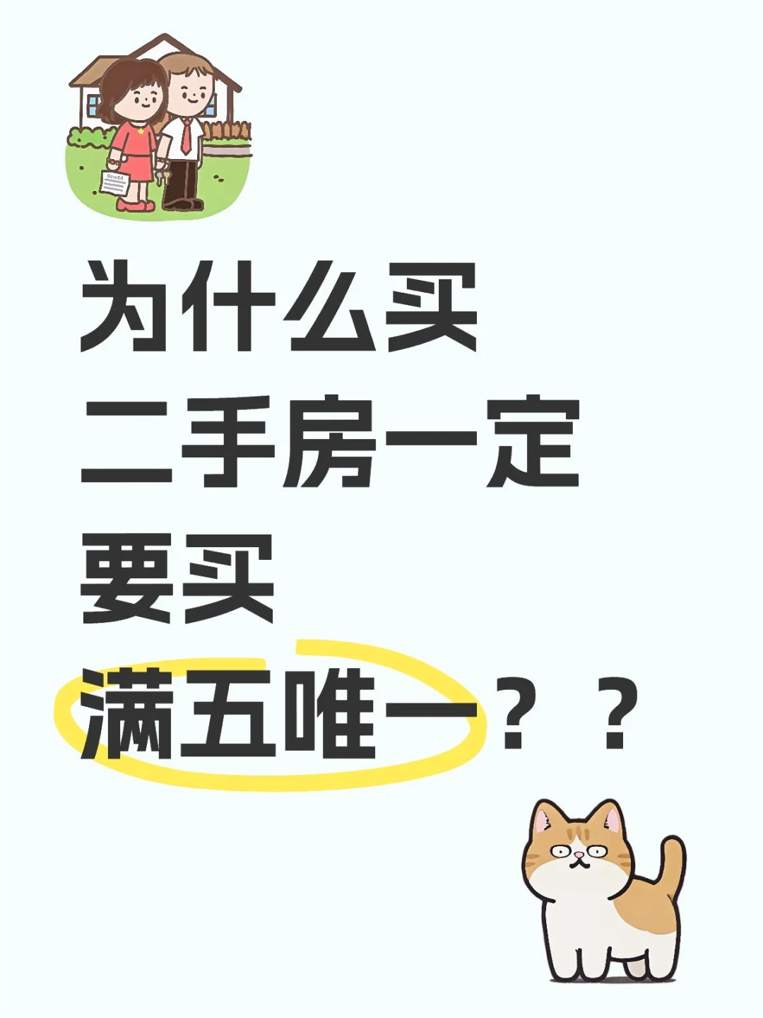 为什么二手房一定要买🈵五唯一