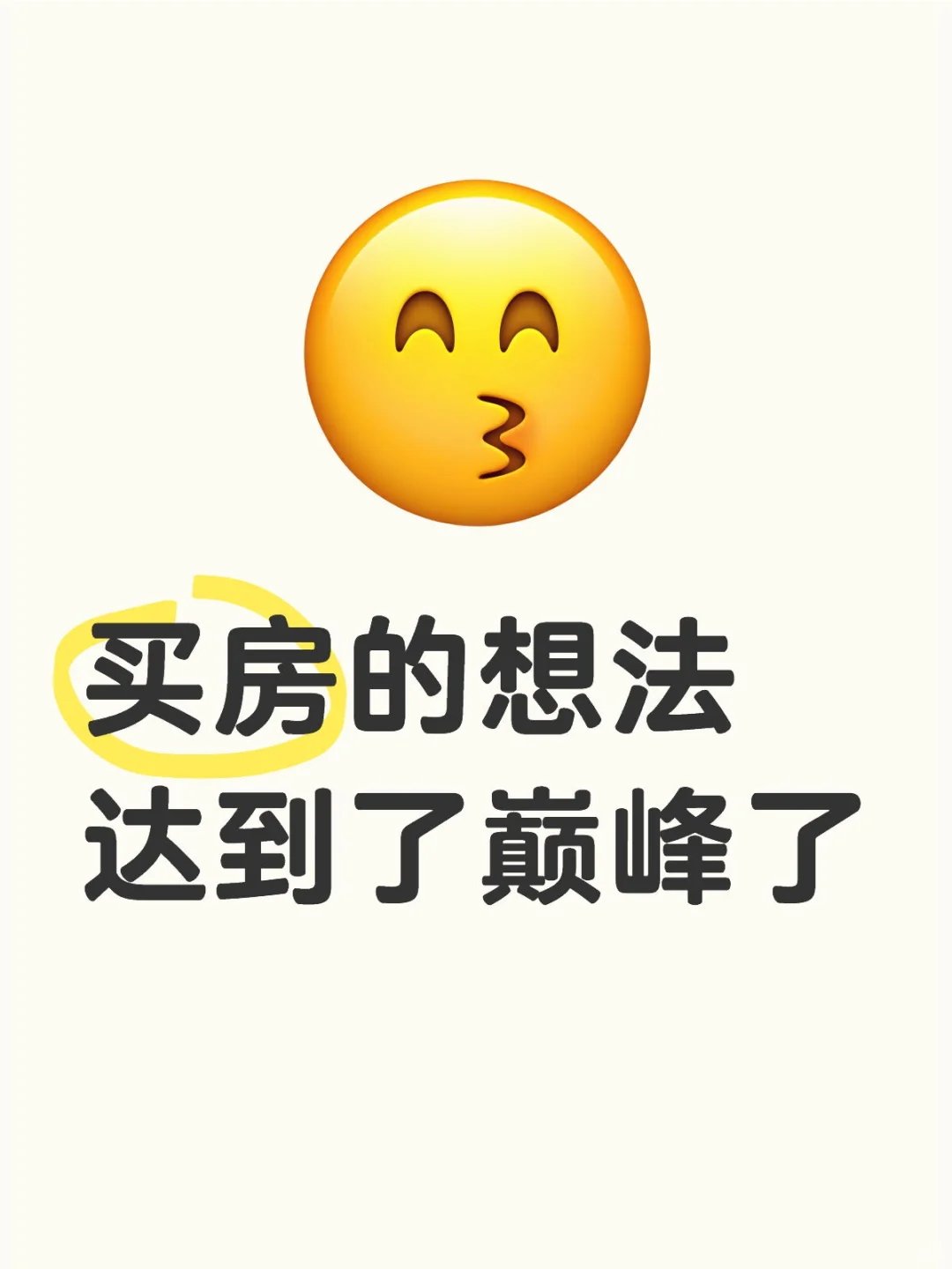 买房的想法达到了巅峰了