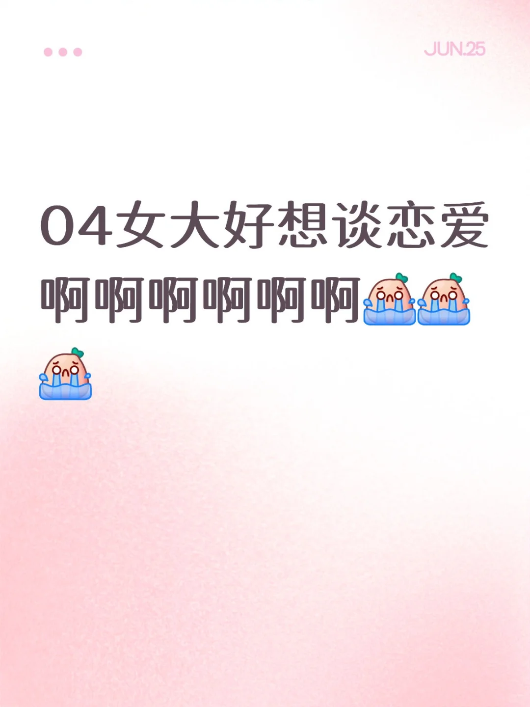 04女大好想谈恋爱啊啊啊啊啊啊