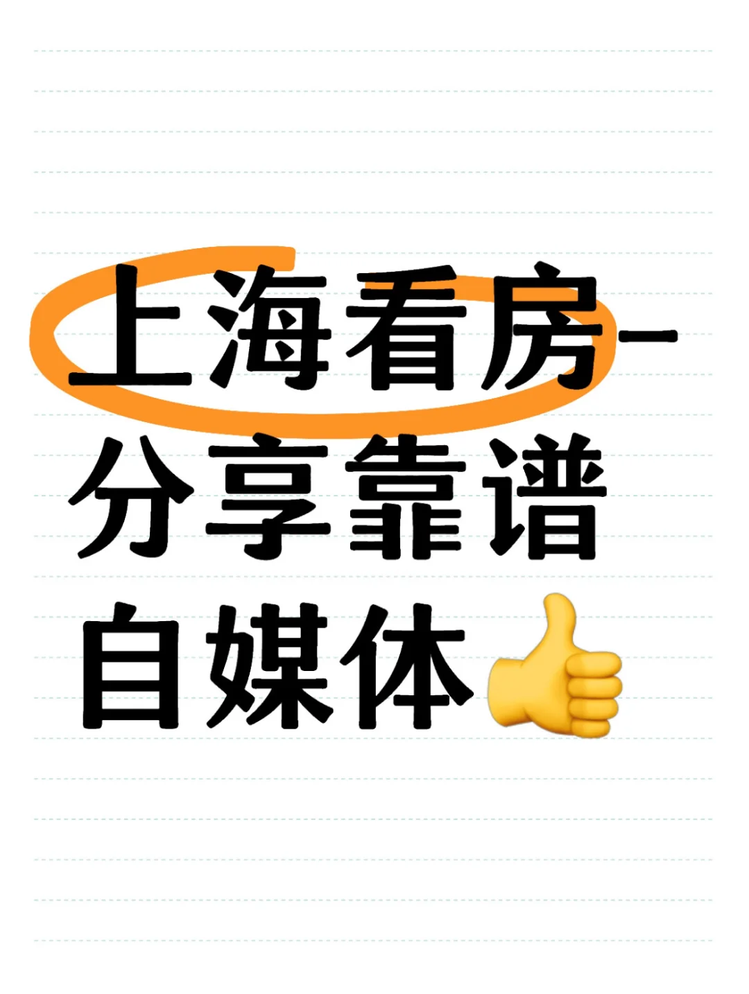 上海看房 👉分享靠谱自媒体