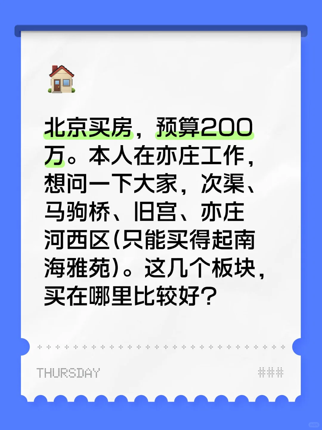 预算200万在北京买房