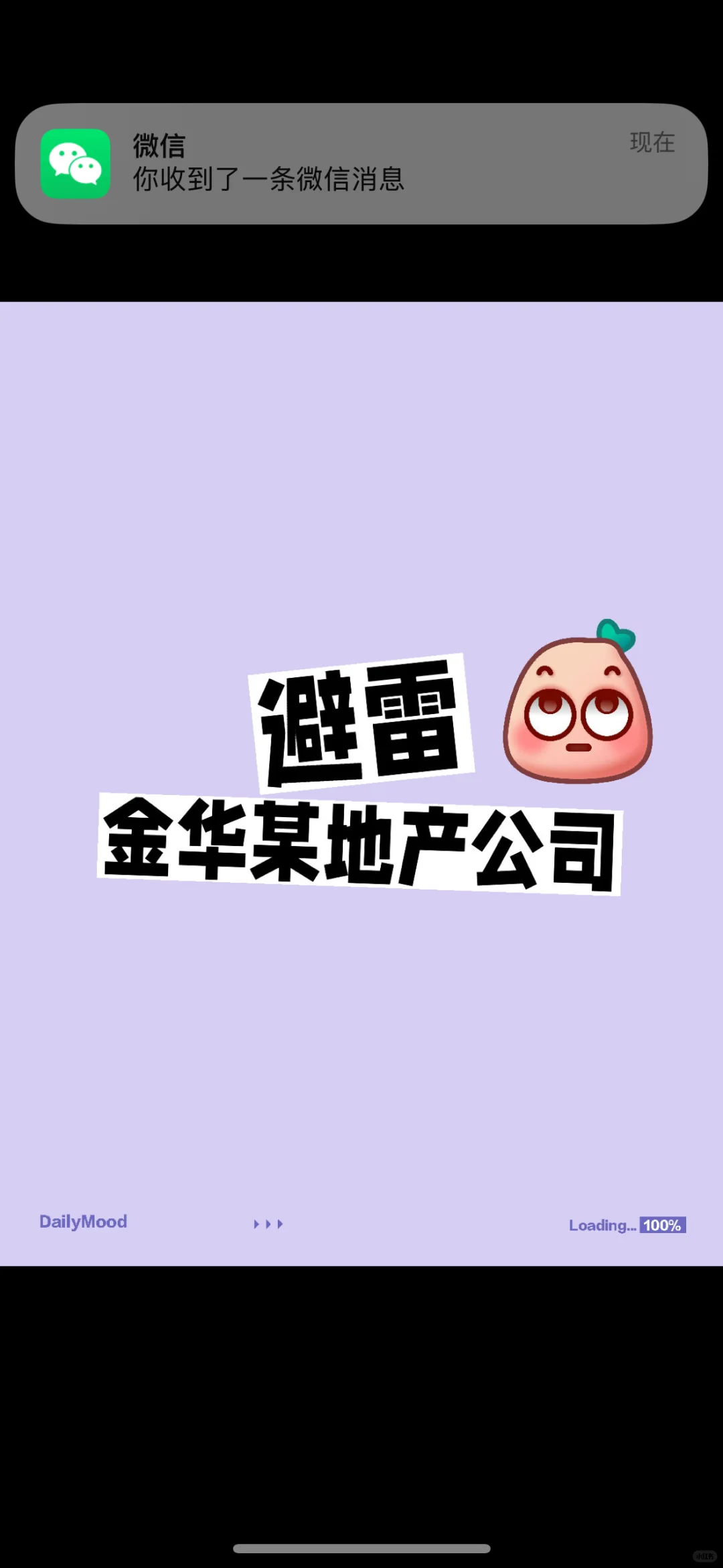 避雷金华某地产公司的神操作
