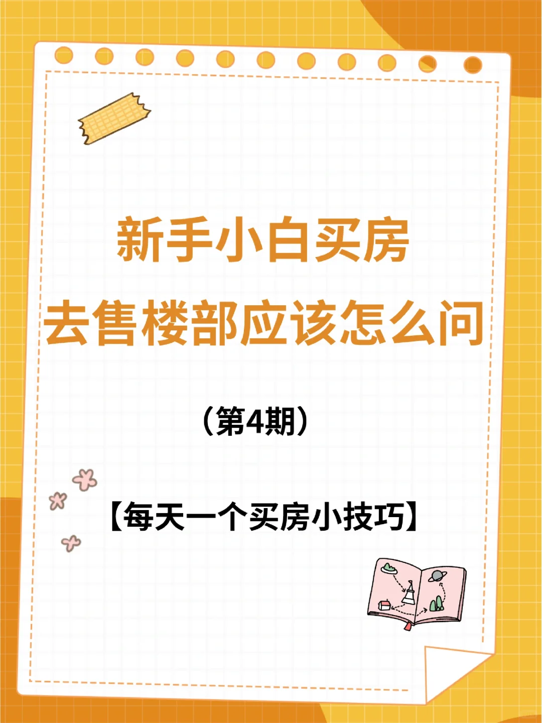 新手小白买房技巧【第四弹】