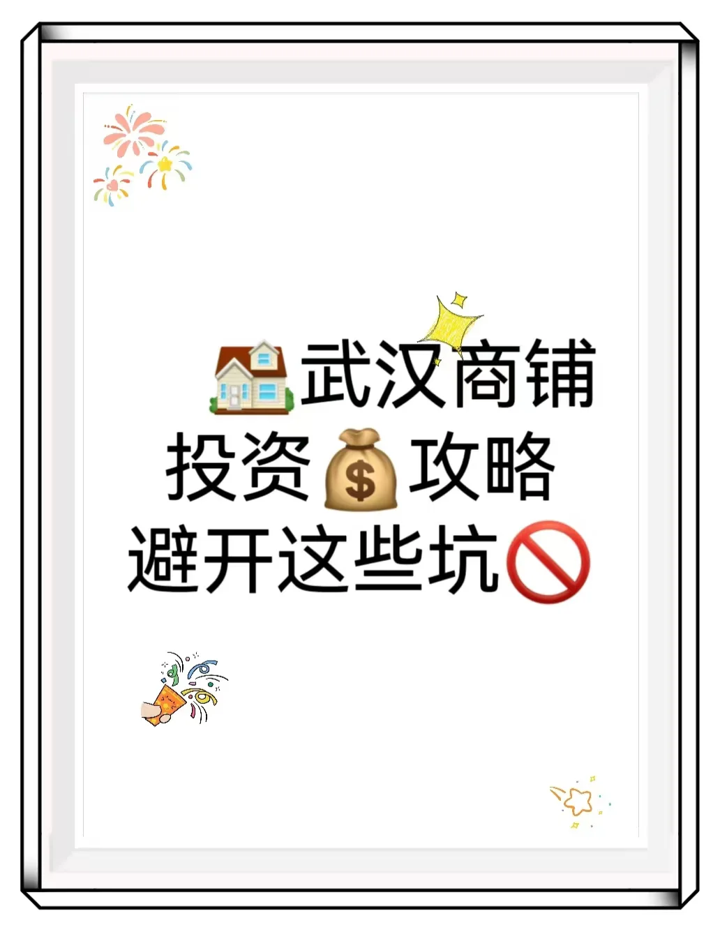 商铺投资你找对了嘛