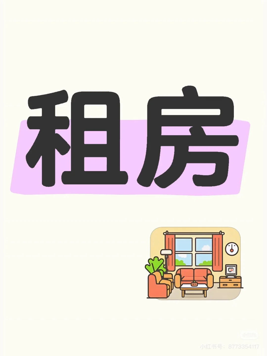 这是一条租房文案….