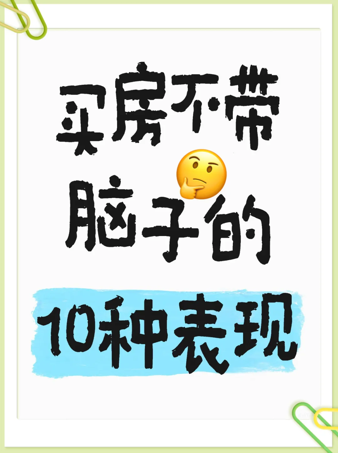 楼市：买房不带脑子的10种表现（第一篇）