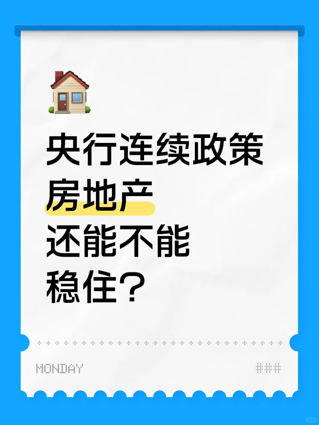 央行连续政策👀，房地产还能不能稳住？🎭