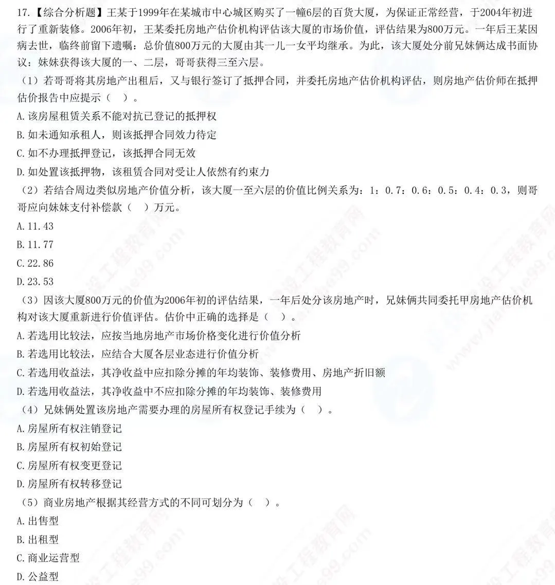 房地产估价师打卡第五天