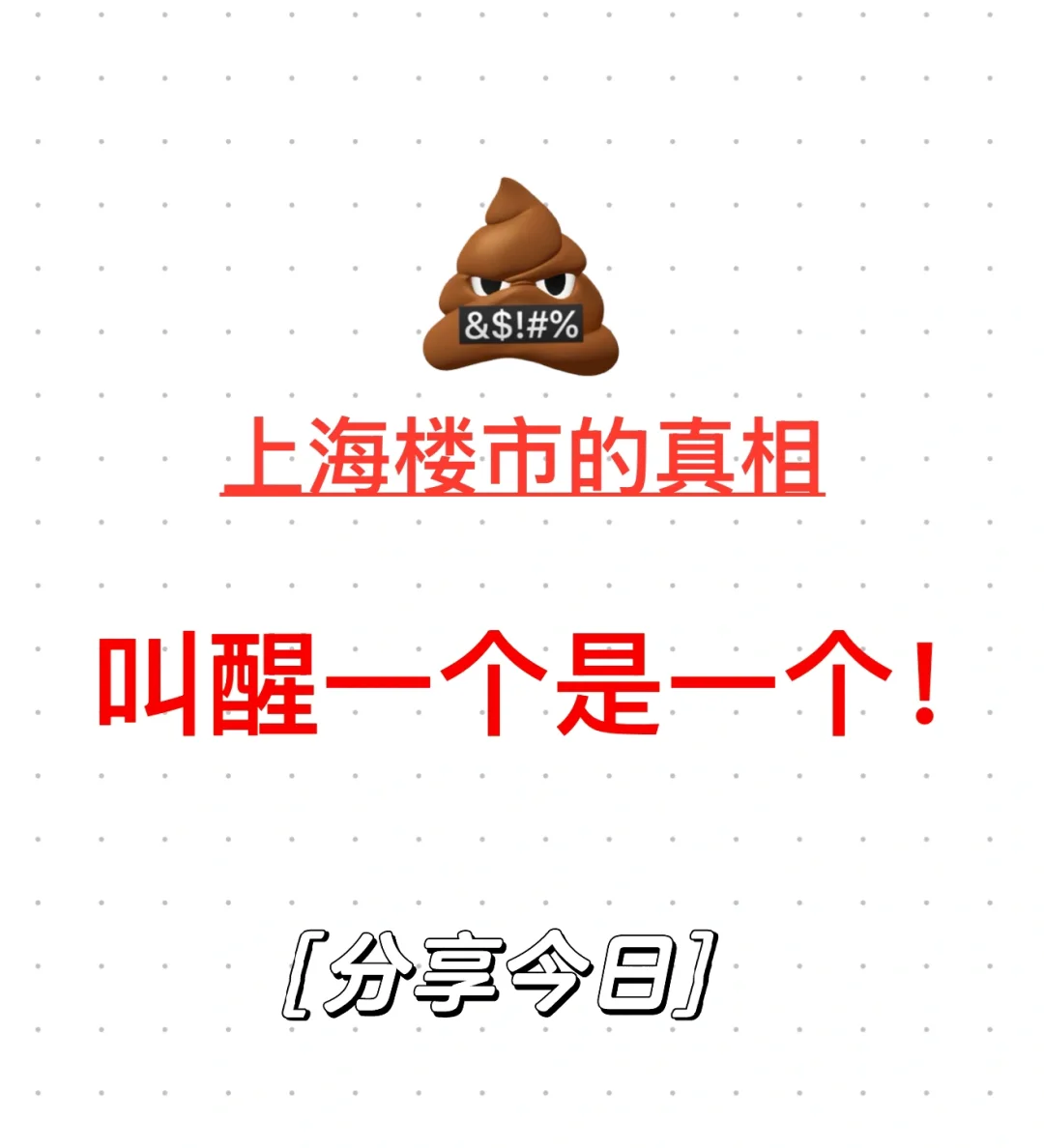 上哈楼市的真相？！