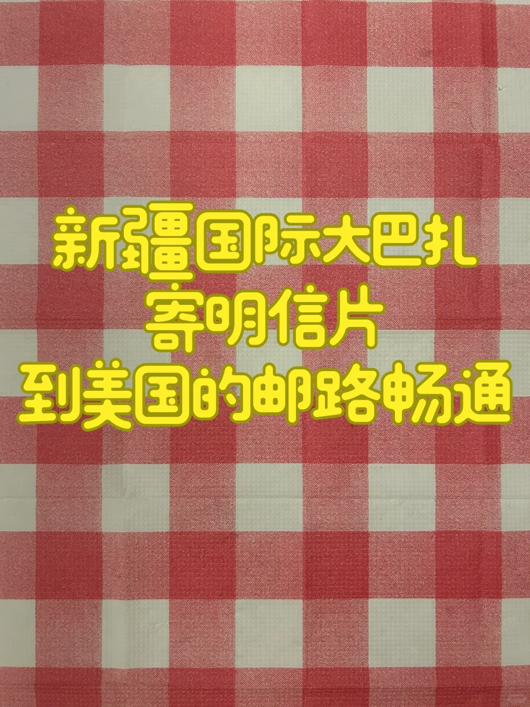 国际大巴扎寄明信片