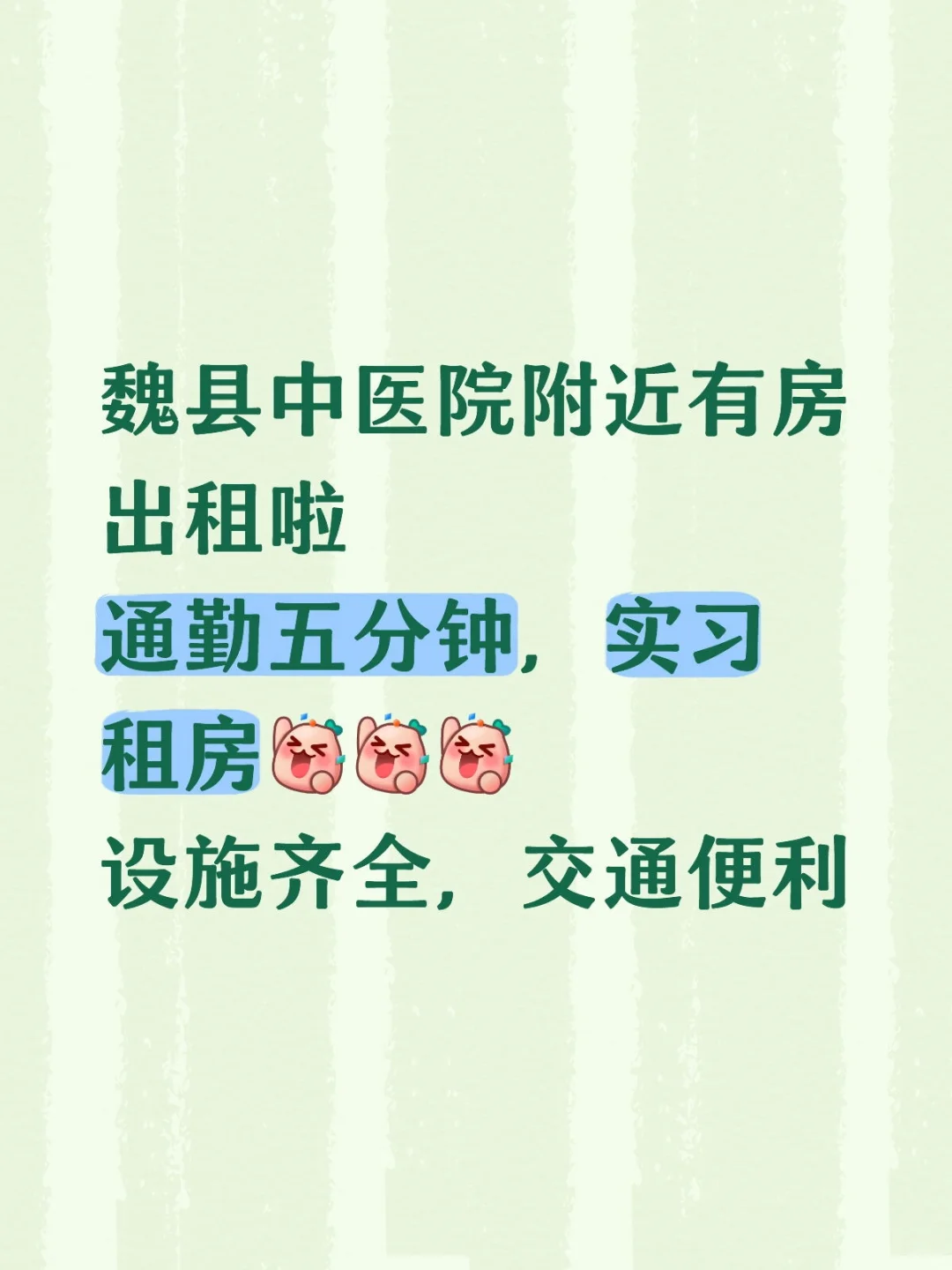 魏县中医院附近租房，可整租也可单间租