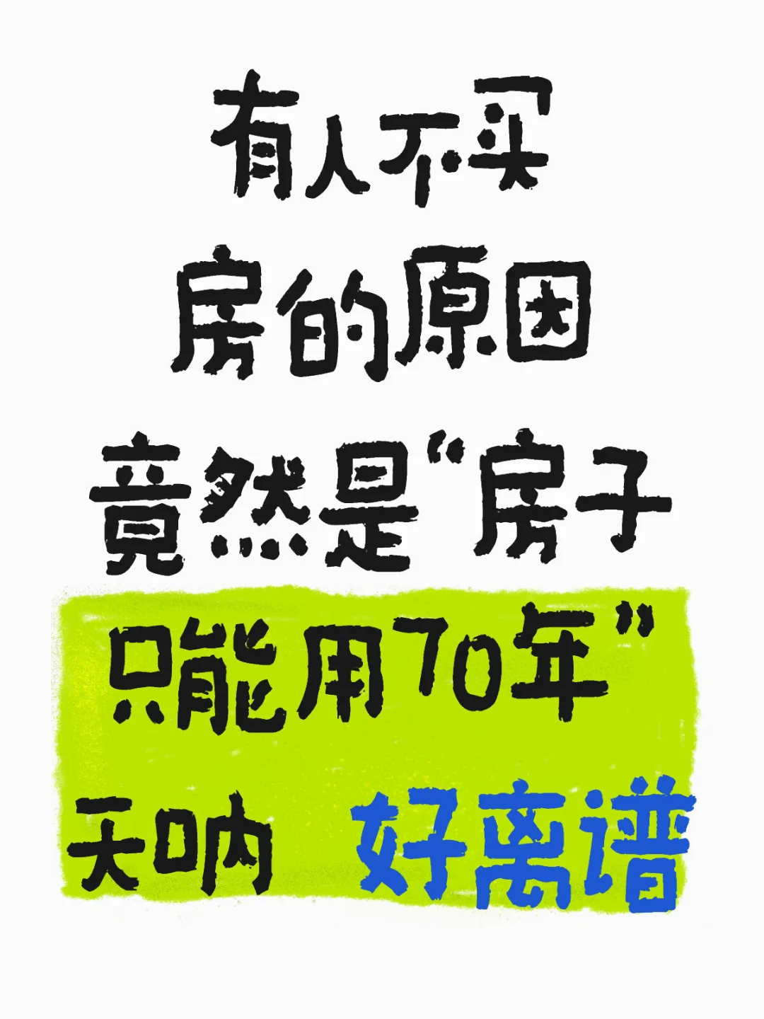 有人不买房的原因 竟然是“房子只能用70年”