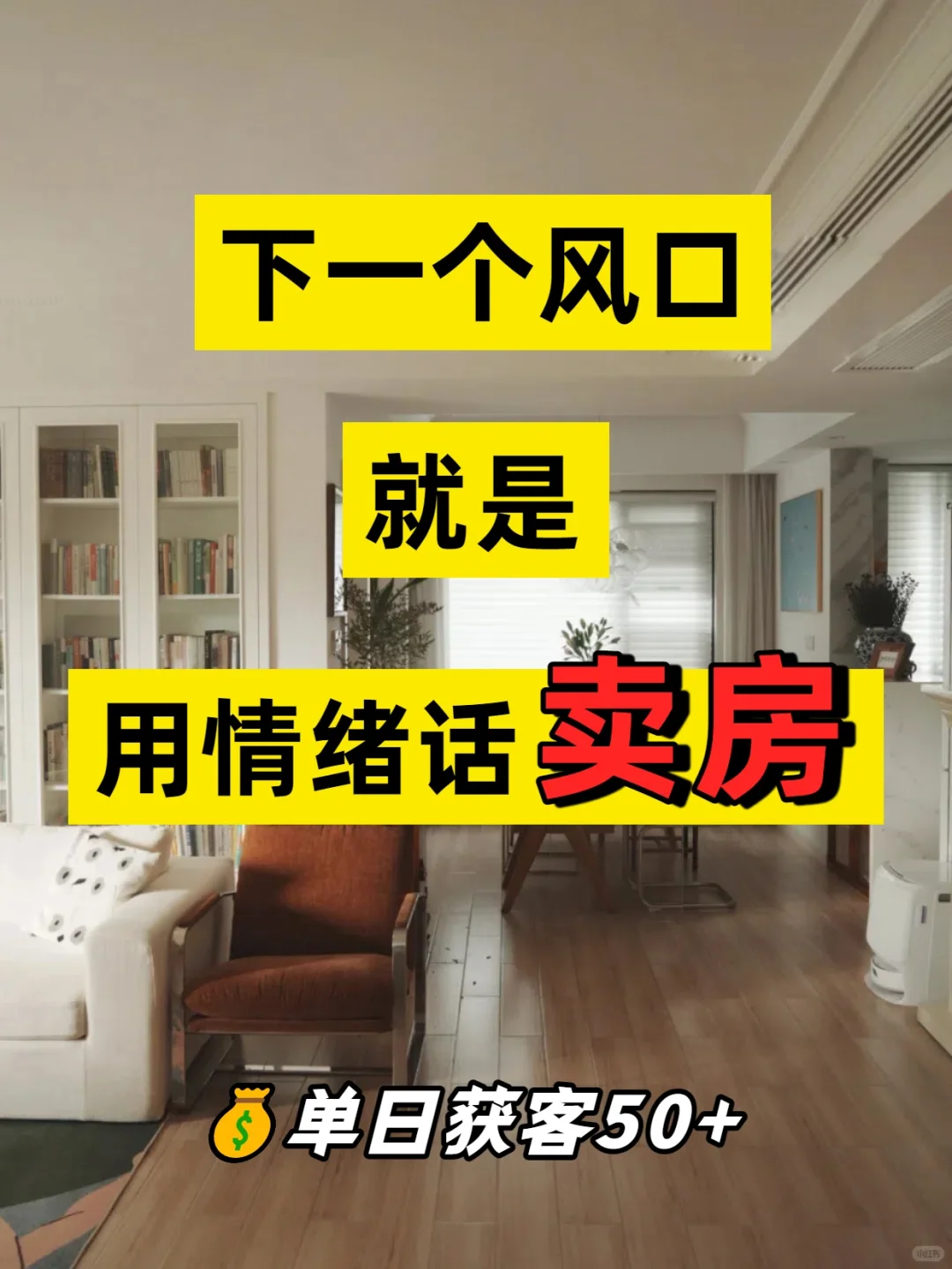 2025新风口：用情绪化卖房子[火R]