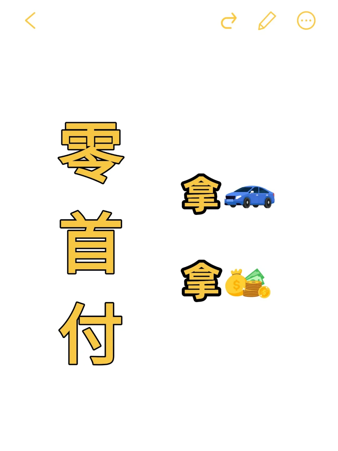 零首付拿车拿💰，什么样的条件可以做