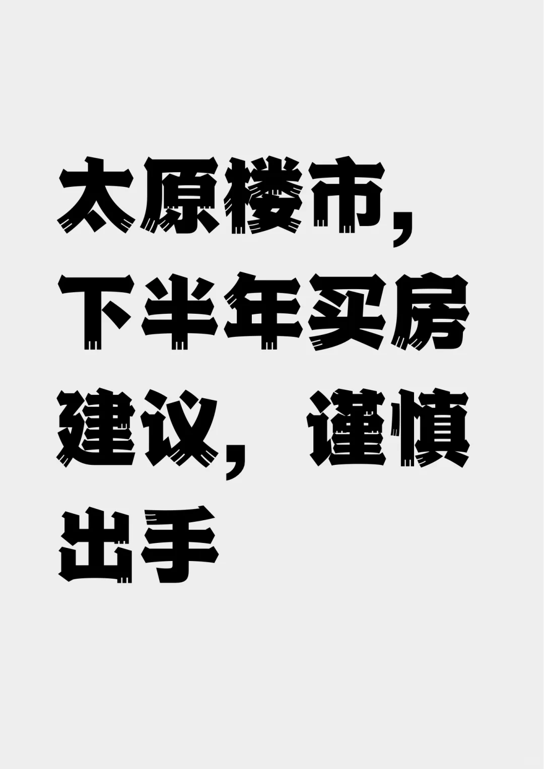太原楼市，下半年买房建议 谨慎出手