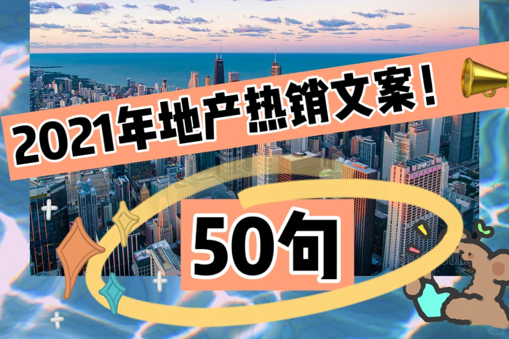 2021房地产热销文案50条来啦!㊙️💡🔥