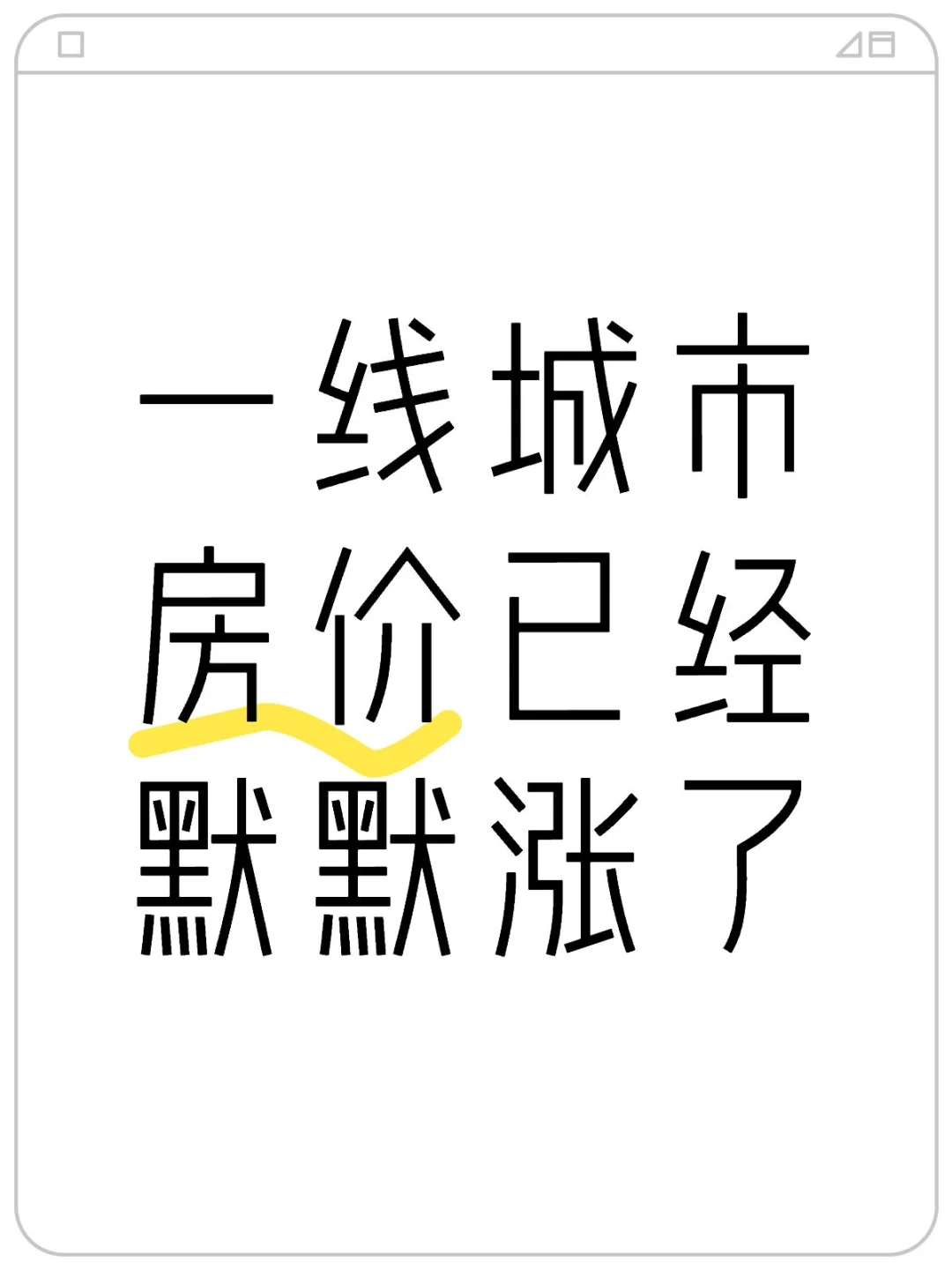 危机已解除，，，，开始涨了