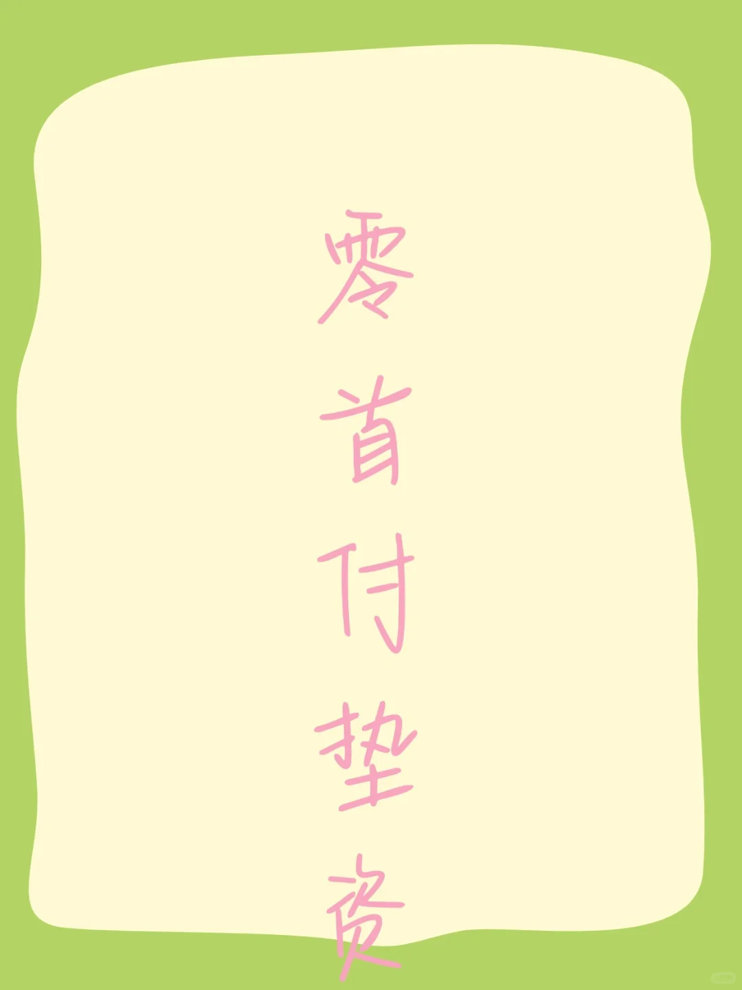 零首付垫资买房，成为我人生的转折