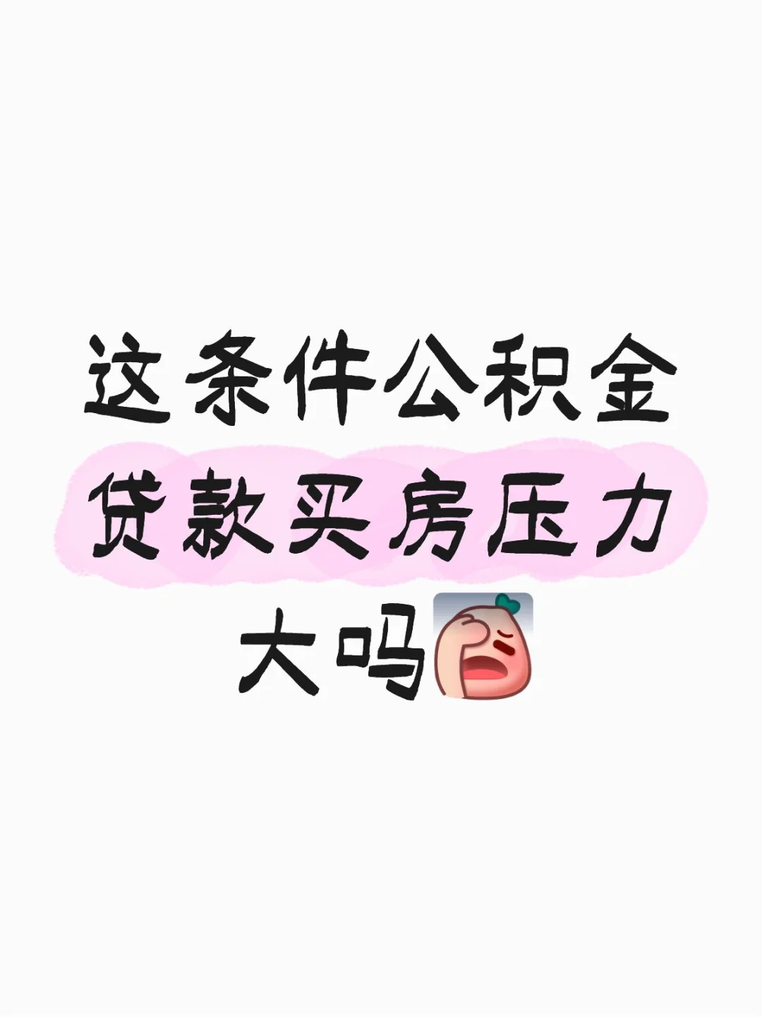 广州定居，这条件贷款买房压力大吗